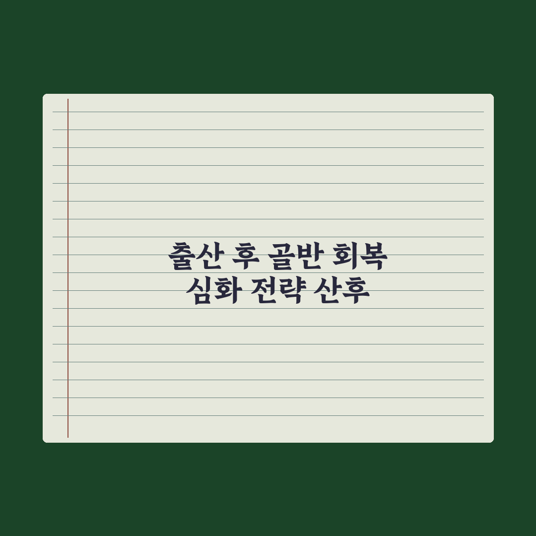 출산 후 골반 회복 운동 가이드 핵심정리, 전문가가 검증한 5단계 체계