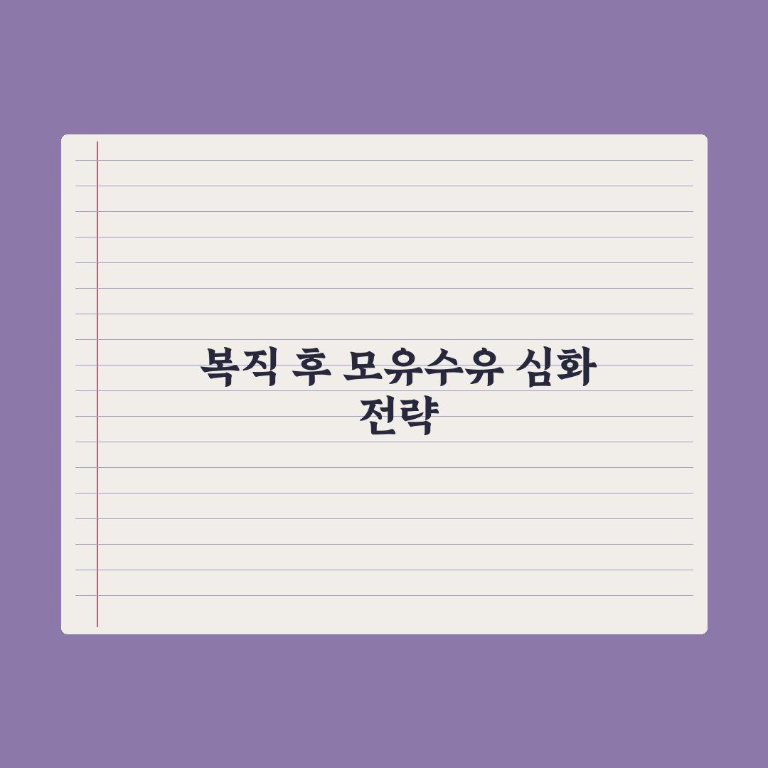 직장 복귀 후 모유수유 유지하는 법 완벽가이드, 전문가 검증 5단계 전략