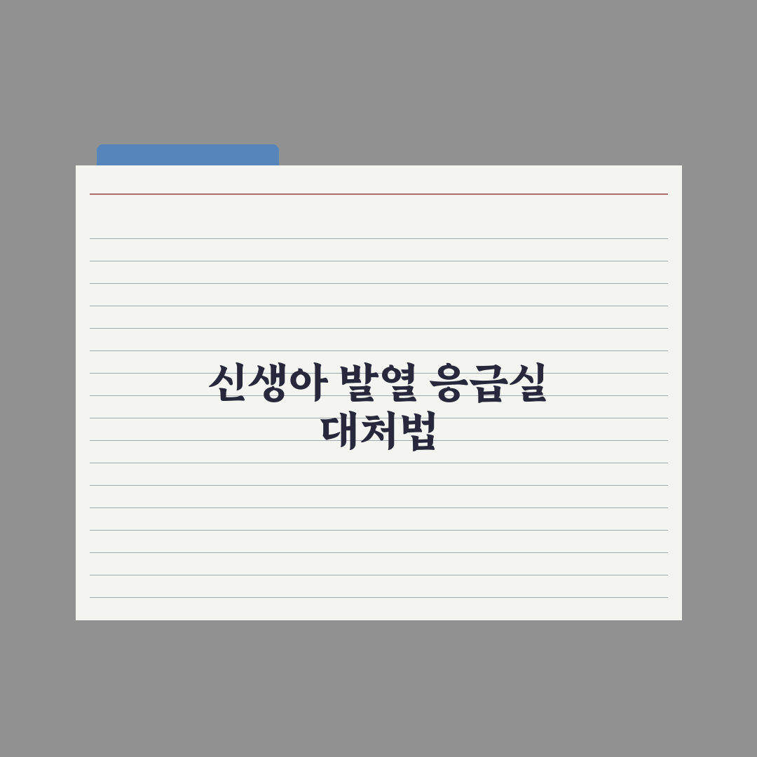 신생아 열날 때 대처법 - 응급실 가야 할 기준 핵심정리, 전문가 5원칙