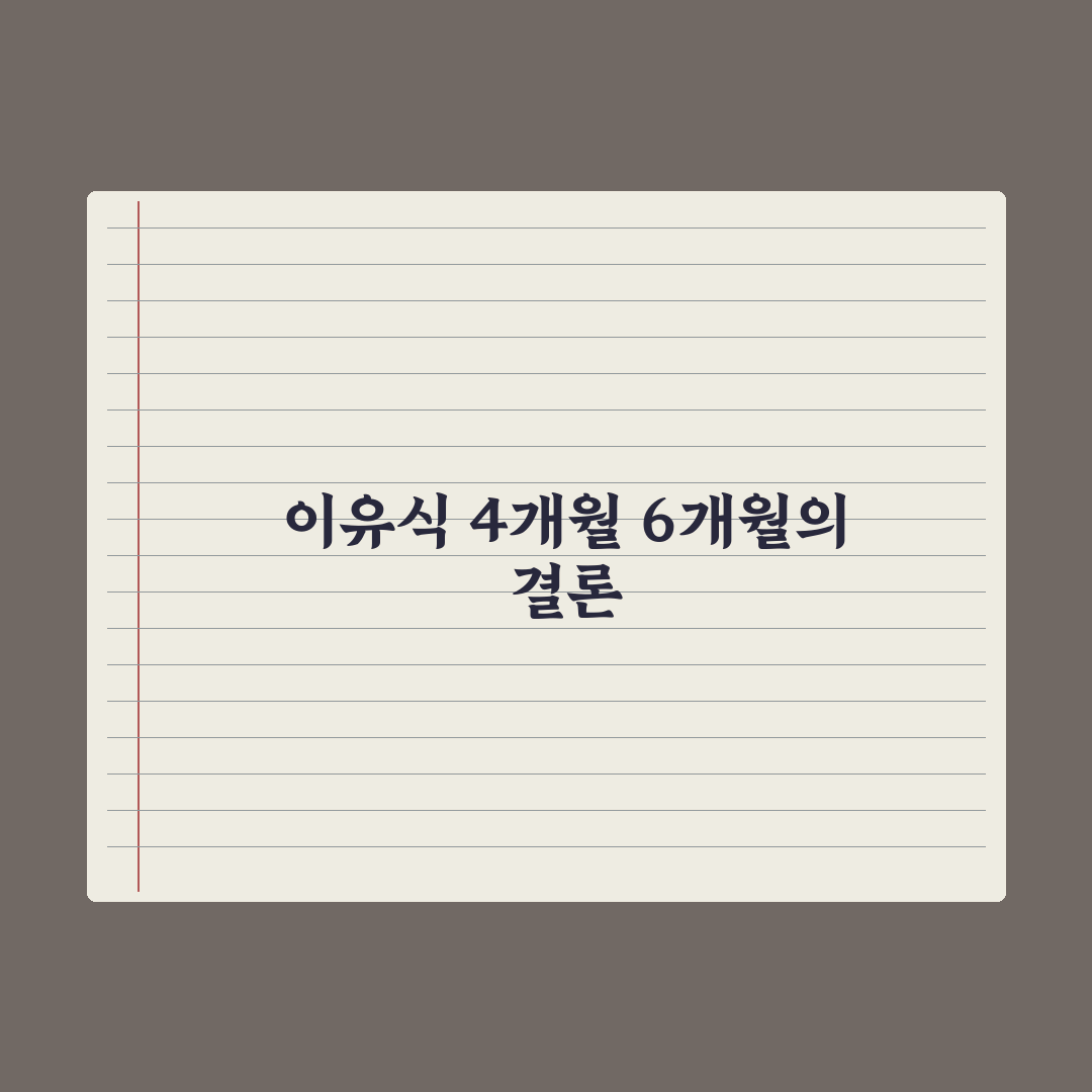 이유식 시작 시기 - 4개월 vs 6개월 심층분석: 핵심 판단 기준 5가지