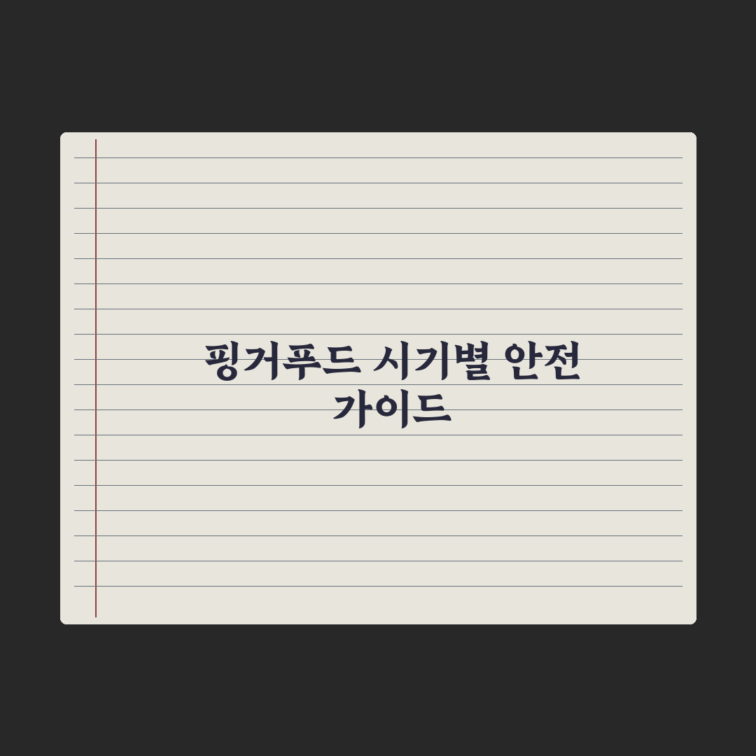 핑거푸드 시작 시기와 안전한 식재료 완벽가이드: 전문가 권장 5대 핵심 원칙