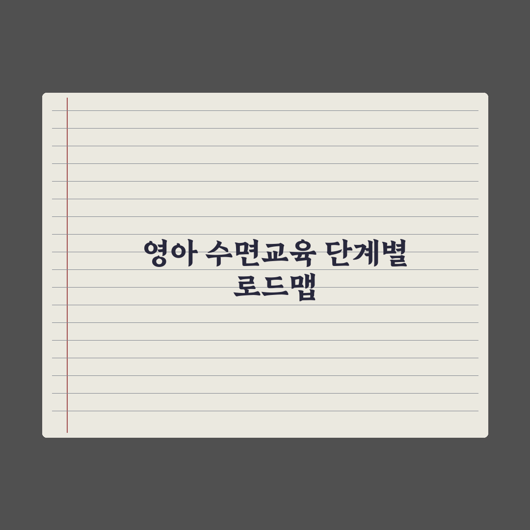 영아 수면교육 시기와 단계별 방법 완벽가이드, 전문가가 검증한 5단계