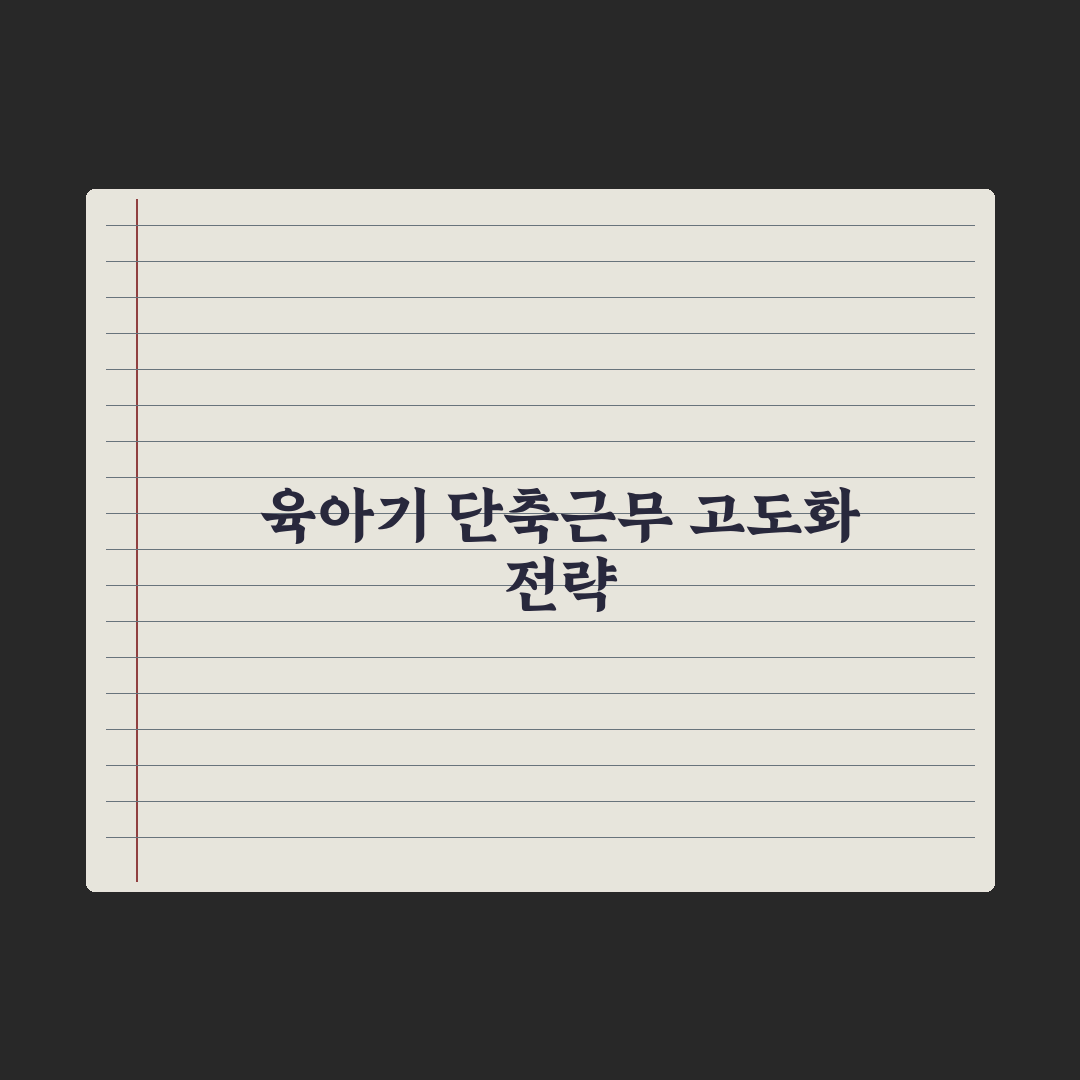 육아기 근로시간 단축제도 가이드 핵심정리, 전문가 분석 5대 필수 항목