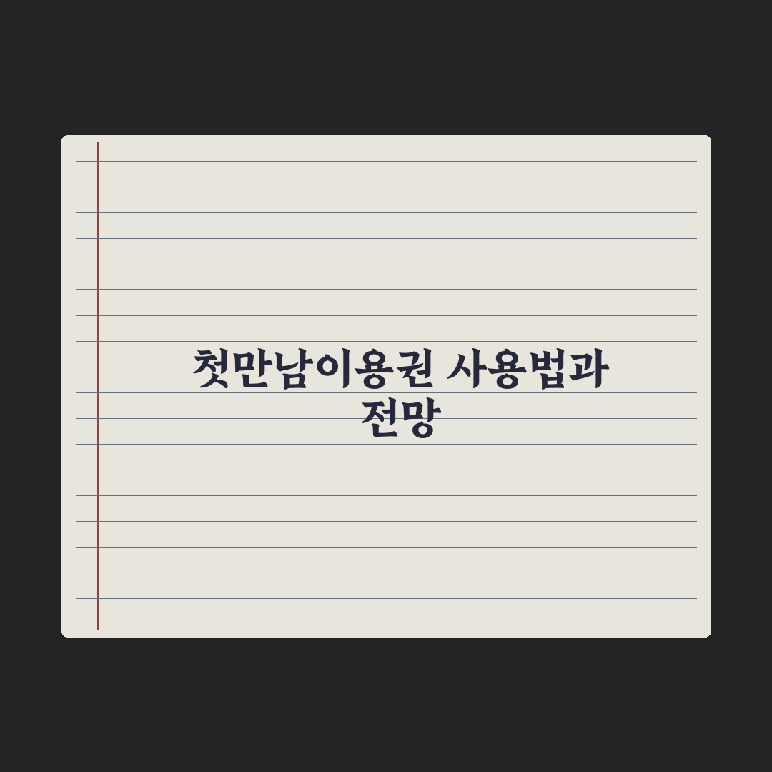 첫만남이용권 사용처와 사용 기한 심층분석, 놓치기 쉬운 5가지 핵심정리