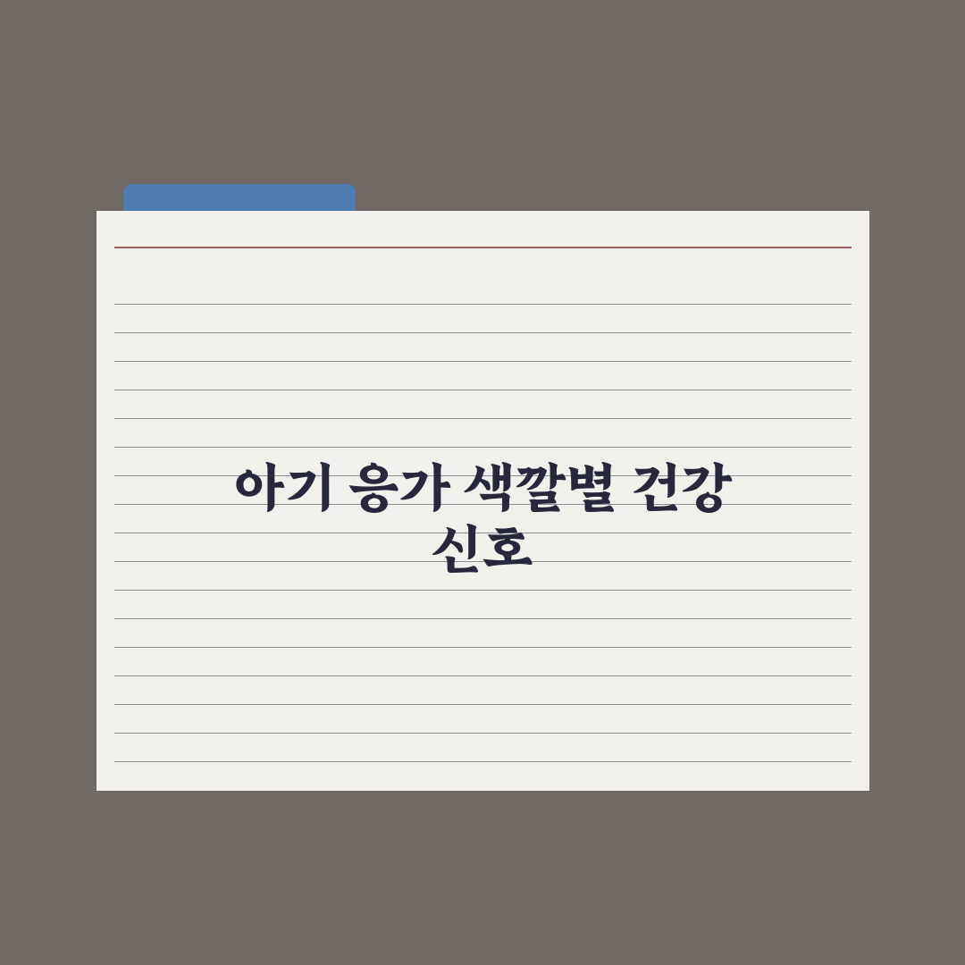 신생아 응가 색깔로 보는 건강 신호 총정리, 초보 부모 필수 7가지 지표