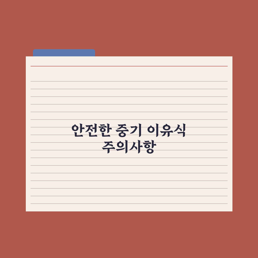 중기 이유식(7~9개월) 식단과 레시피 완벽가이드: 전문가가 검증한 5단계 핵심 구성