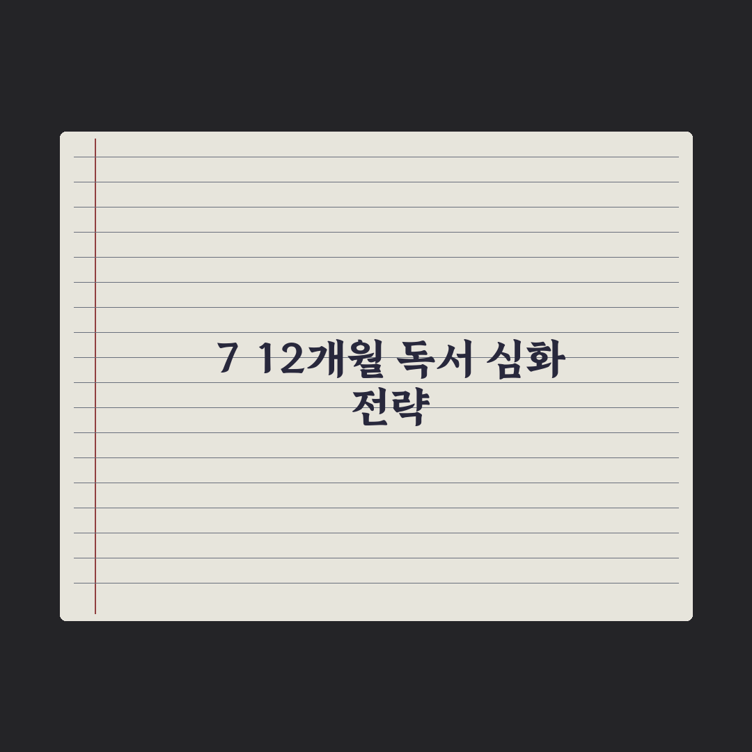 월령별 추천 책 - 7~12개월 완벽가이드: 전문가 엄선 5가지 핵심정리