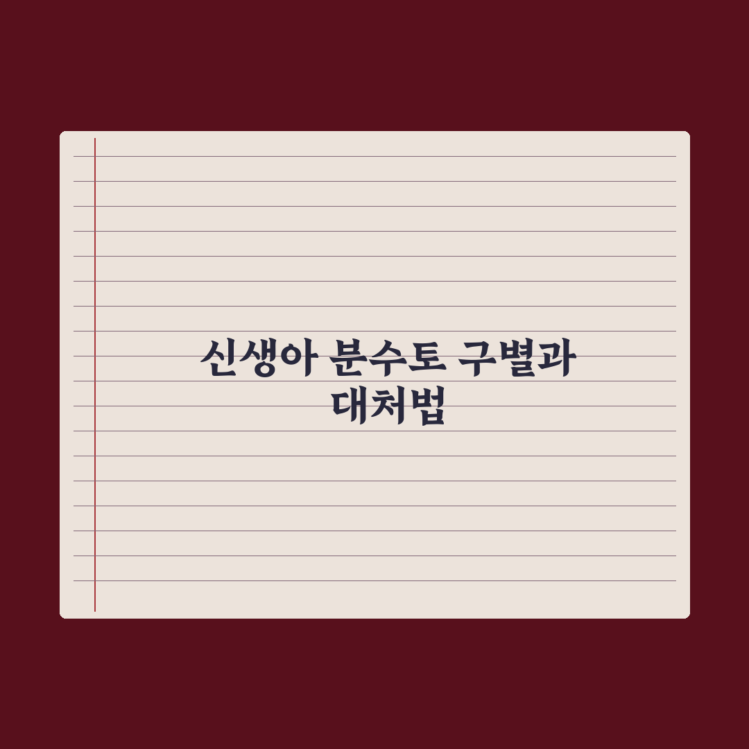 신생아 토와 분수토 - 위험 신호 구분 완벽가이드: 핵심 판별법 5가지