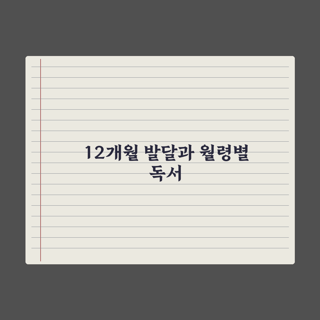 월령별 추천 책 - 7~12개월 완벽가이드: 전문가 엄선 5가지 핵심정리
