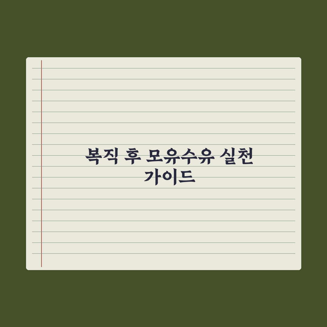직장 복귀 후 모유수유 유지하는 법 완벽가이드, 전문가 검증 5단계 전략
