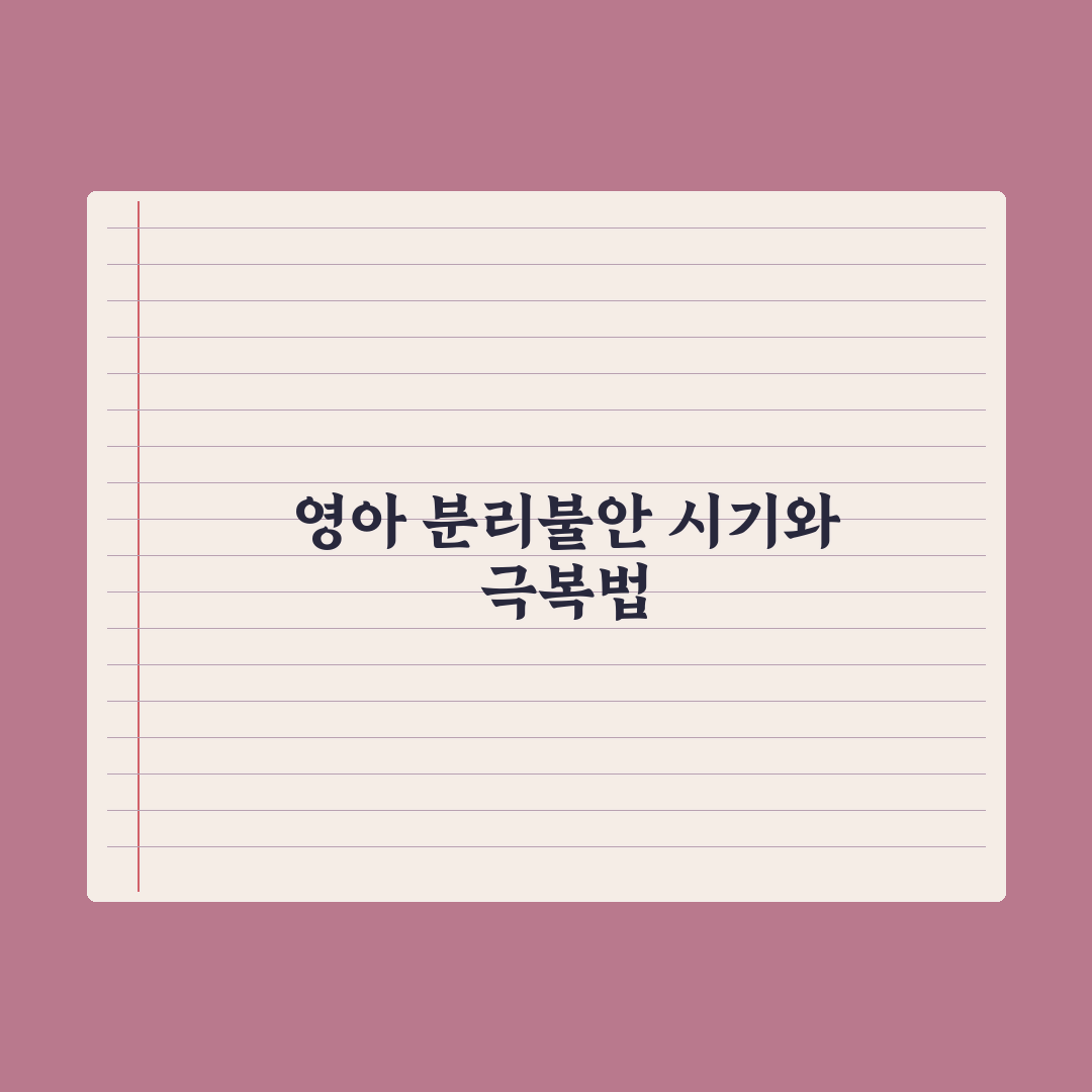 영아 분리불안 시기와 극복 도움법 총정리, 전문가가 분석한 5가지 핵심 솔루션