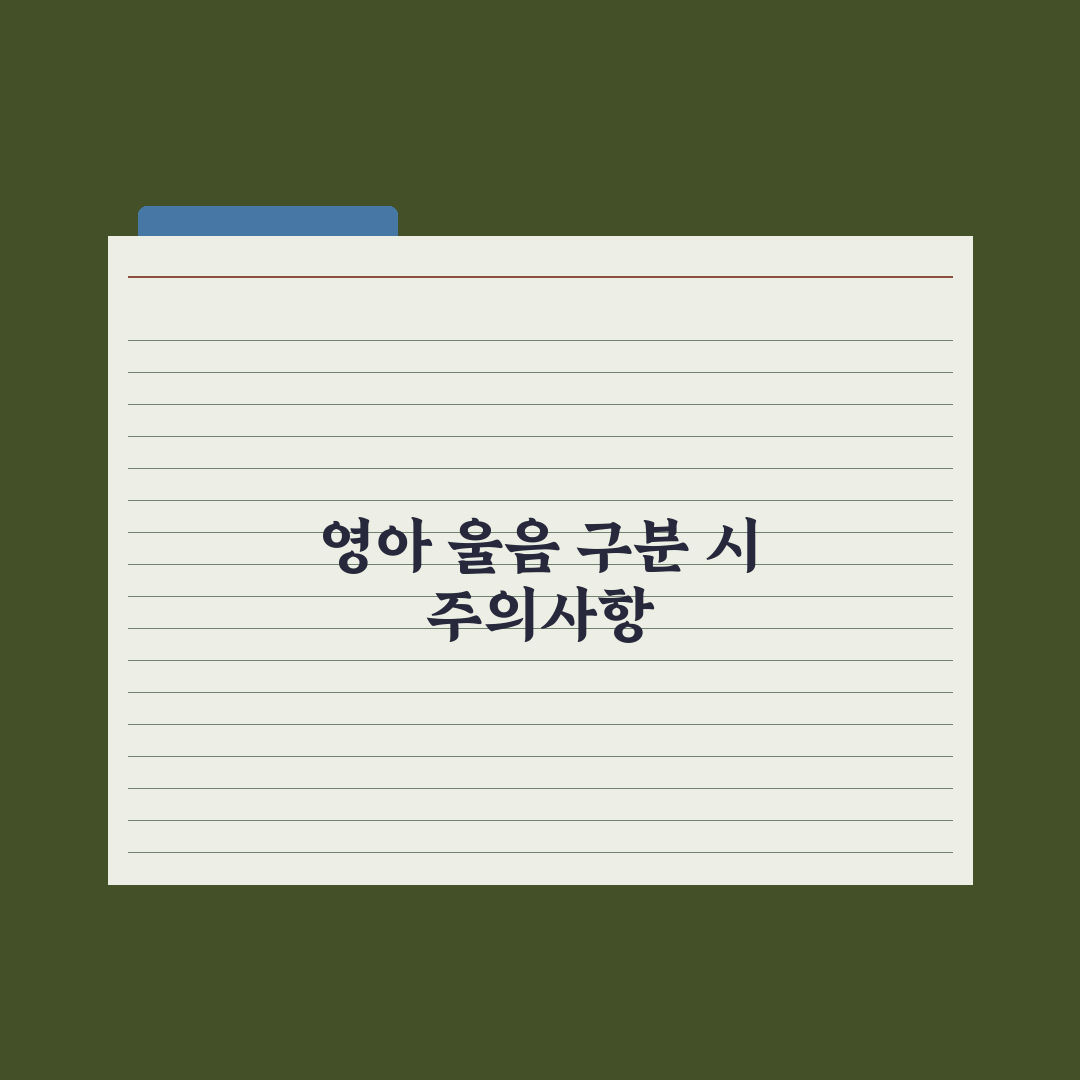 영아 울음 종류 구분하는 법 완벽가이드, 전문가가 검증한 5가지 패턴