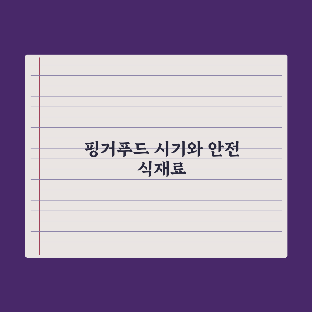 핑거푸드 시작 시기와 안전한 식재료 완벽가이드: 전문가 권장 5대 핵심 원칙