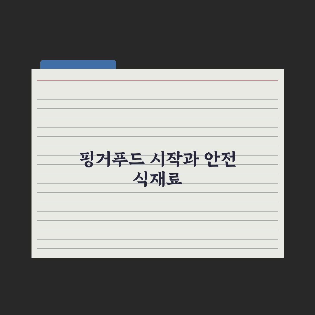 핑거푸드 시작 시기와 안전한 식재료 완벽가이드: 전문가 권장 5대 핵심 원칙