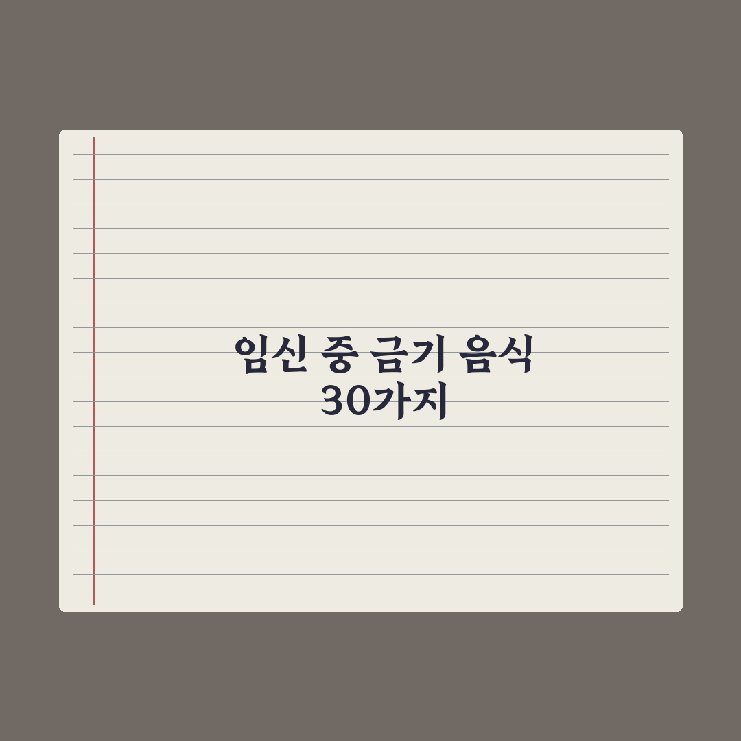 임신 중 먹으면 안 되는 음식 30가지 완벽가이드, 전문의가 검증한 식단