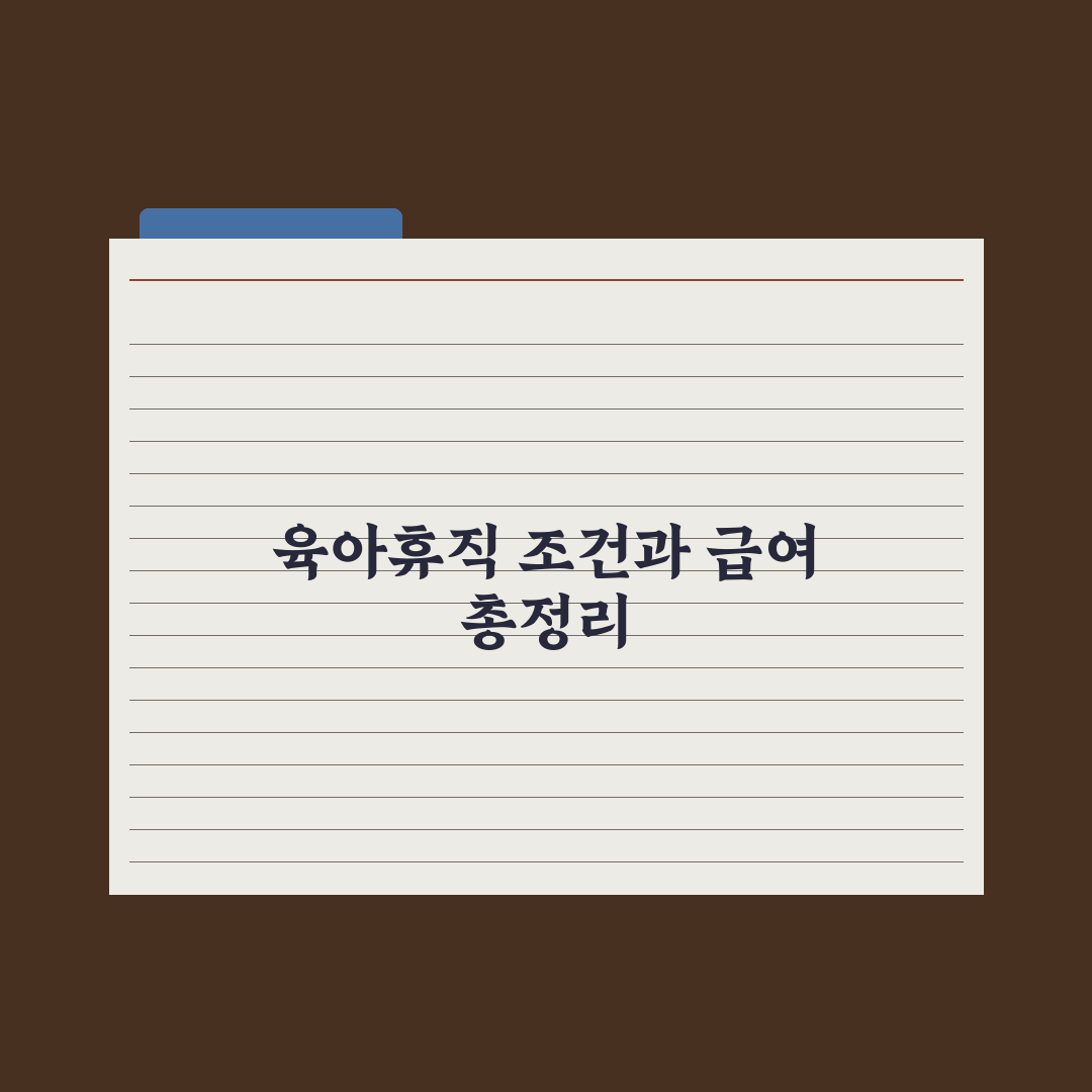 육아휴직 - 사용 조건과 급여 정리 완벽가이드, 전문가 검증 5가지 핵심