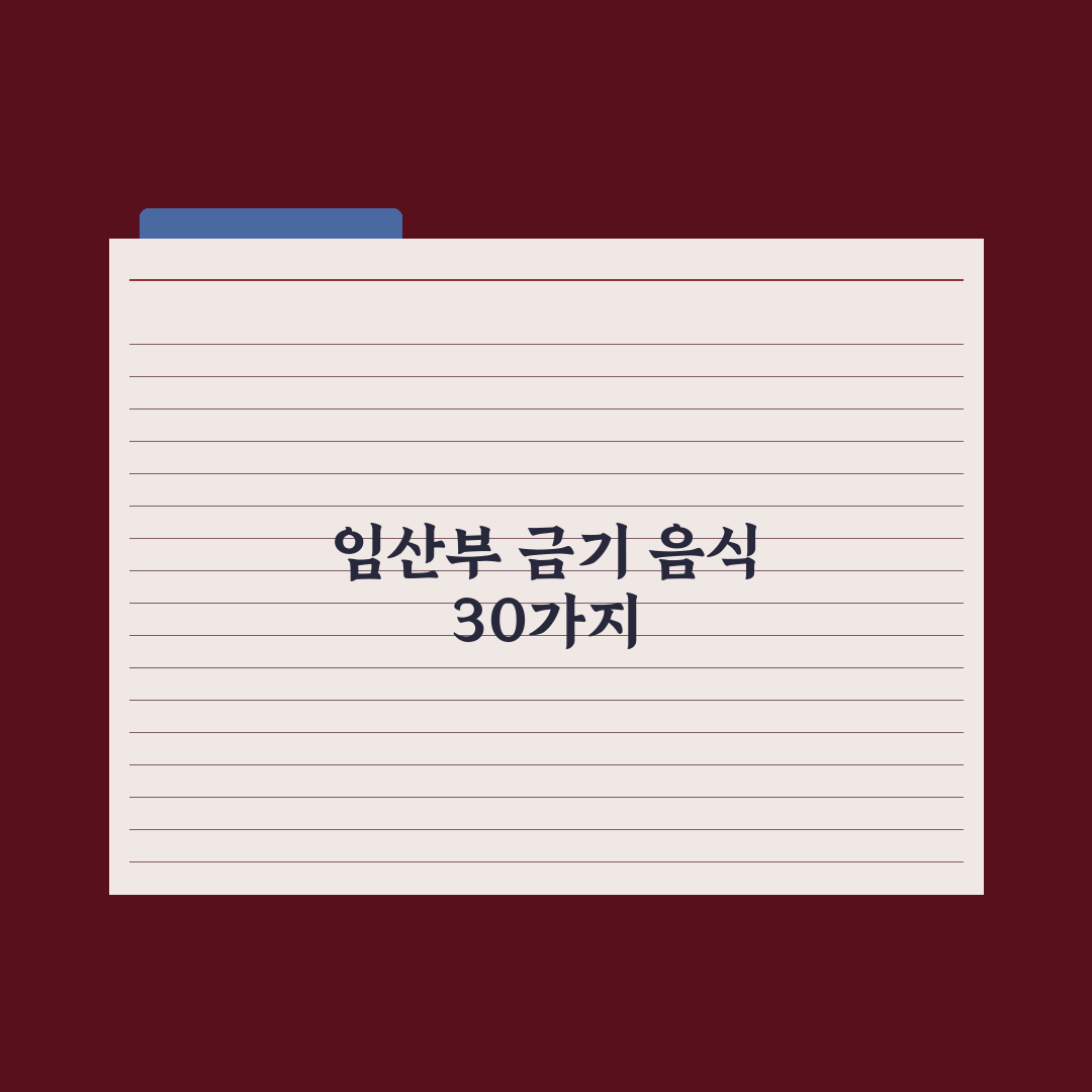 임신 중 먹으면 안 되는 음식 30가지 완벽가이드, 전문의가 검증한 식단