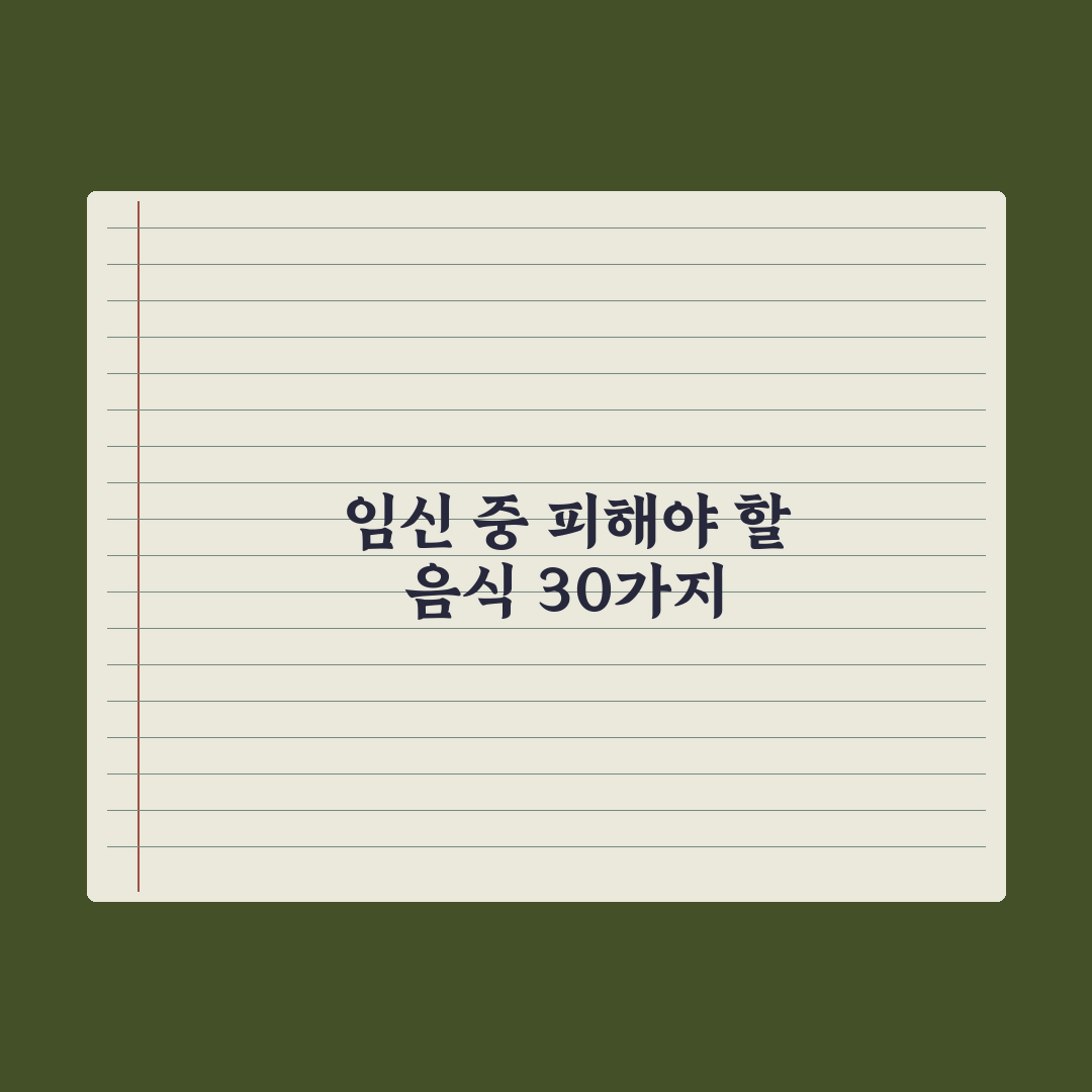 임신 중 먹으면 안 되는 음식 30가지 완벽가이드, 전문의가 검증한 식단
