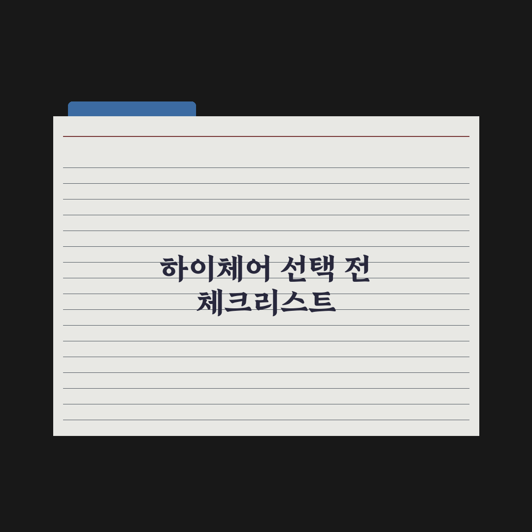 영유아 식탁의자(하이체어) 선택 기준 총정리, 전문가가 선정한 5대 원칙