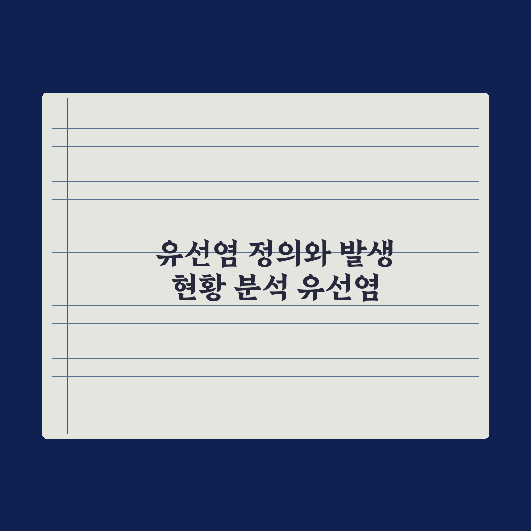 유선염 증상과 가정 관리·병원 시점 완벽가이드: 전문가 권장 5가지 핵심