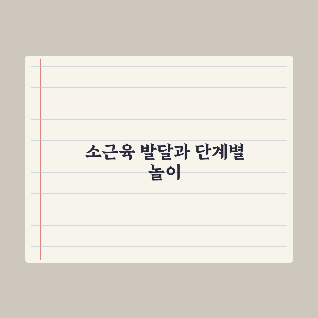 영아 소근육 발달 놀이 심층분석, 현장 전문가가 검증한 7가지 핵심정리