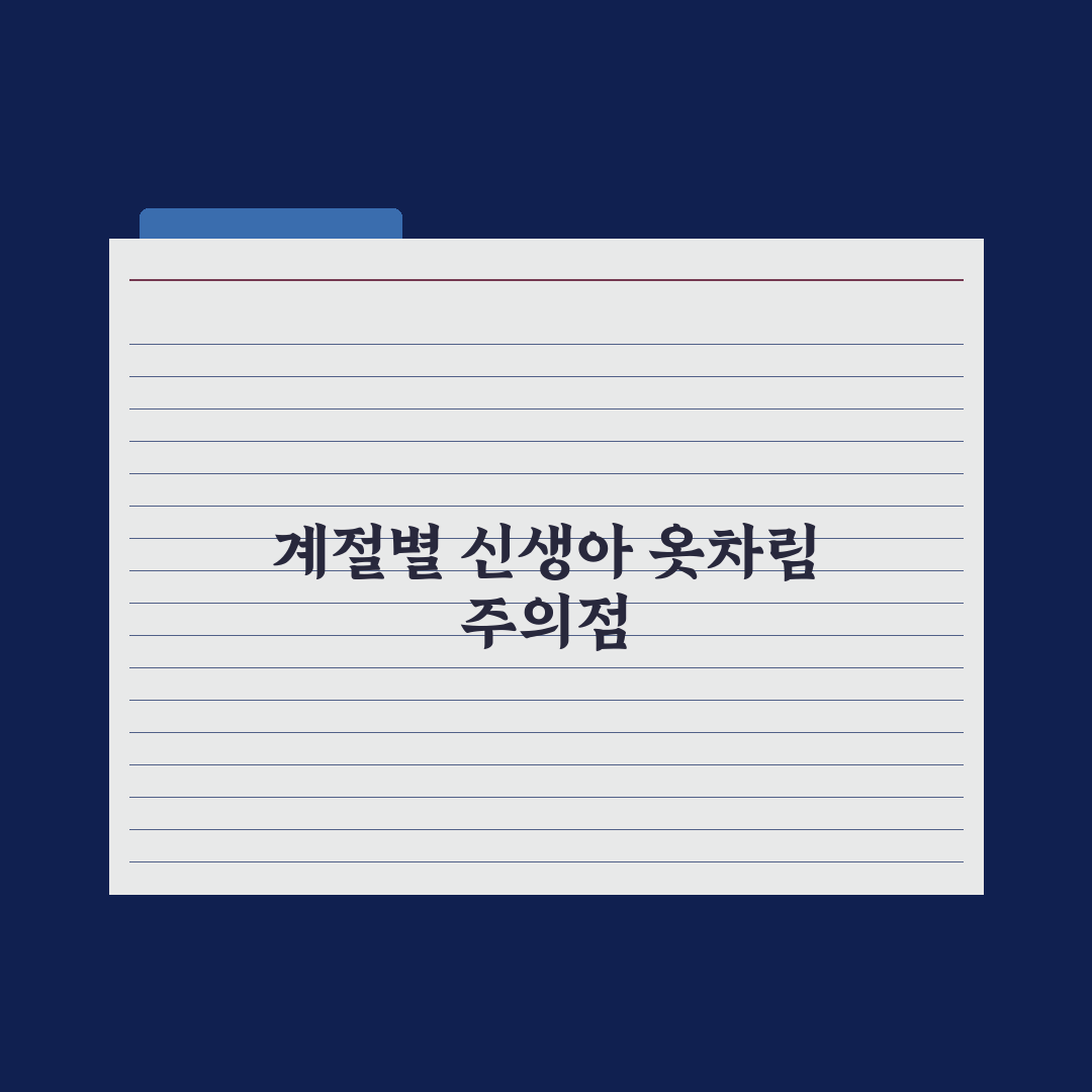 신생아 옷 입히는 법 - 계절별 적정 두께 완벽가이드: 전문가 5대 원칙