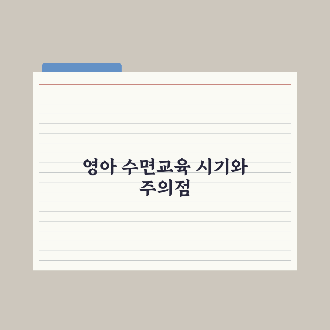 영아 수면교육 시기와 단계별 방법 완벽가이드, 전문가가 검증한 5단계