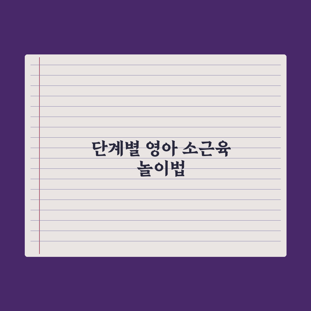 영아 소근육 발달 놀이 심층분석, 현장 전문가가 검증한 7가지 핵심정리