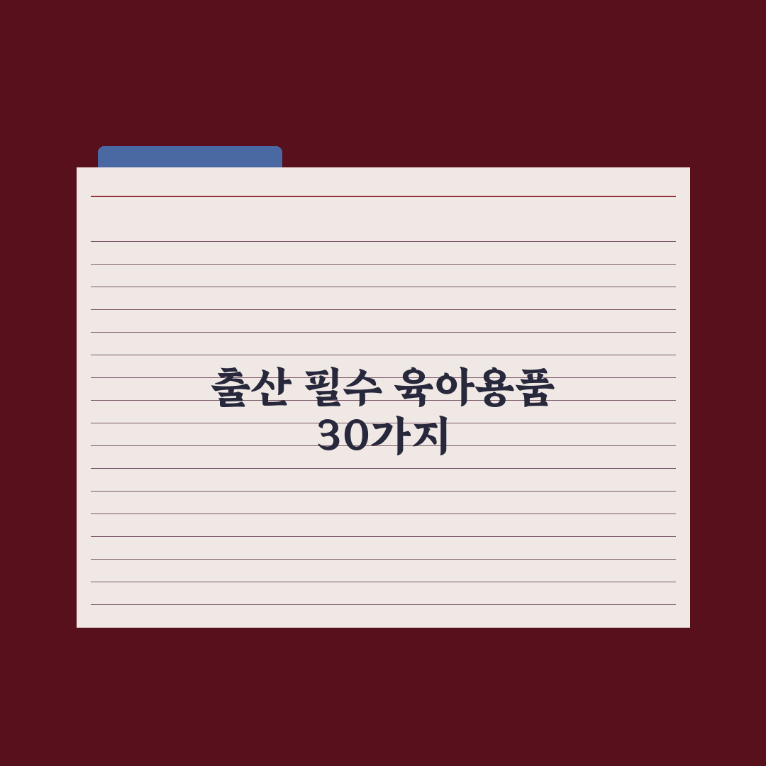 출산 전 꼭 사야 할 육아용품 30가지 완벽가이드, 전문가가 검증한 7가지 핵심 리스트