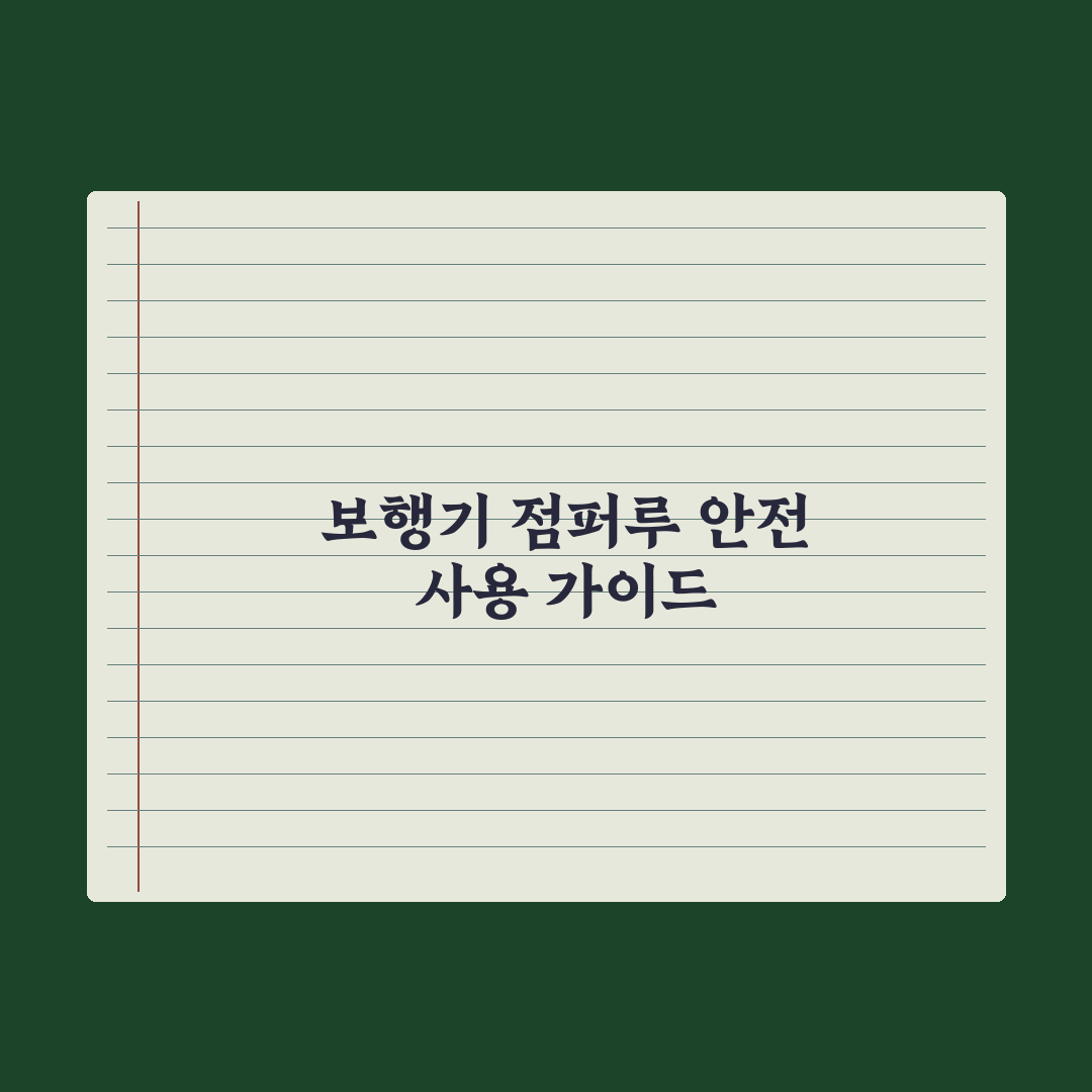 보행기 vs 점퍼루 - 안전성 논란 정리 심층분석: 전문가 권고 5대 수칙