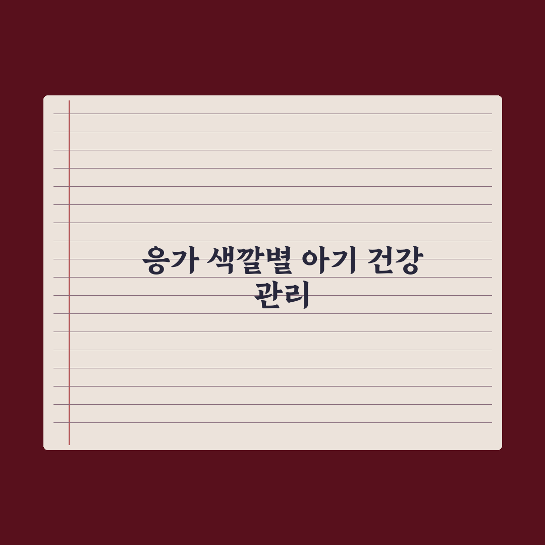 신생아 응가 색깔로 보는 건강 신호 총정리, 초보 부모 필수 7가지 지표