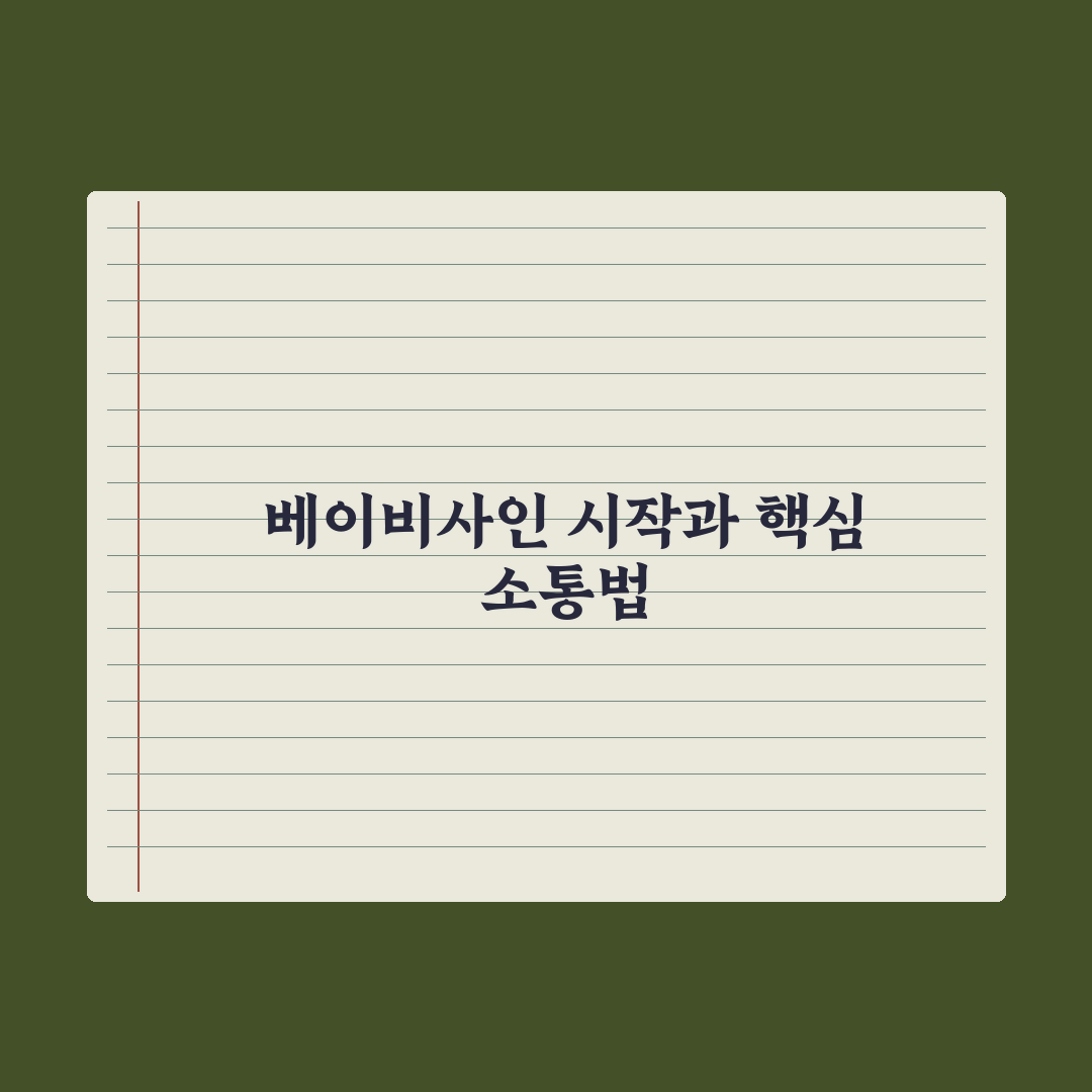 베이비사인(수화) 시작하는 법 완벽가이드: 전문가가 검증한 5단계 전략