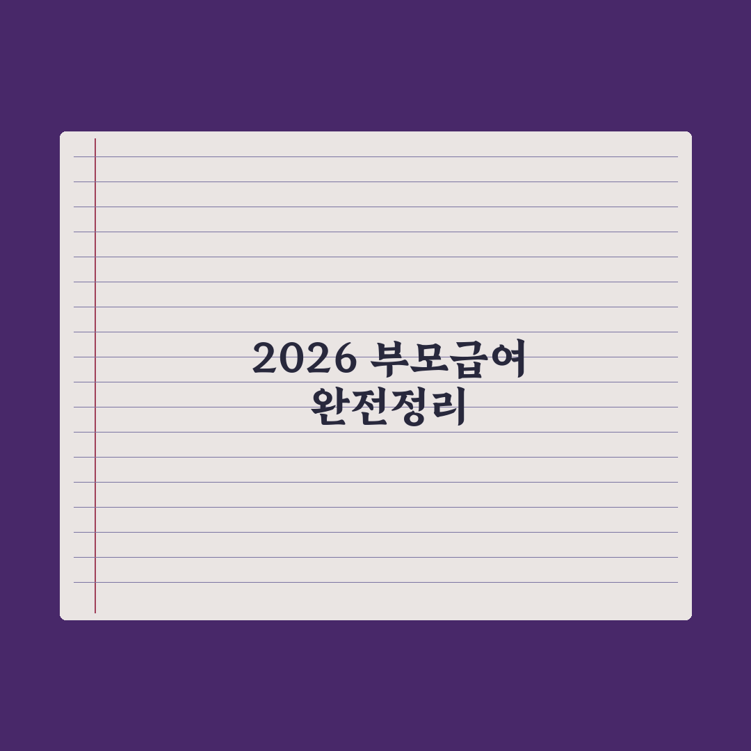 부모급여 2026 완전정리 - 금액·신청법 완벽가이드: 핵심 수혜 5단계