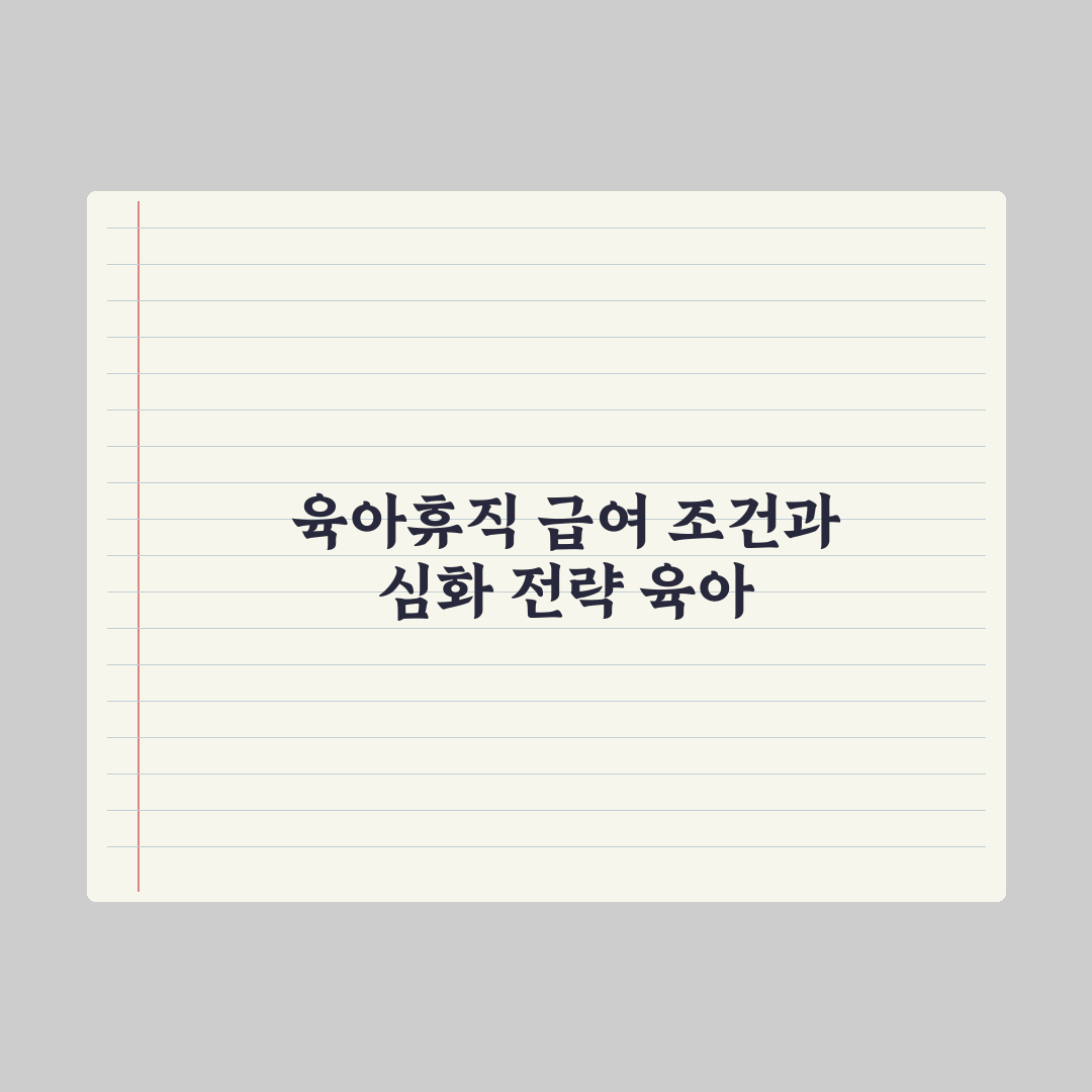 육아휴직 - 사용 조건과 급여 정리 완벽가이드, 전문가 검증 5가지 핵심