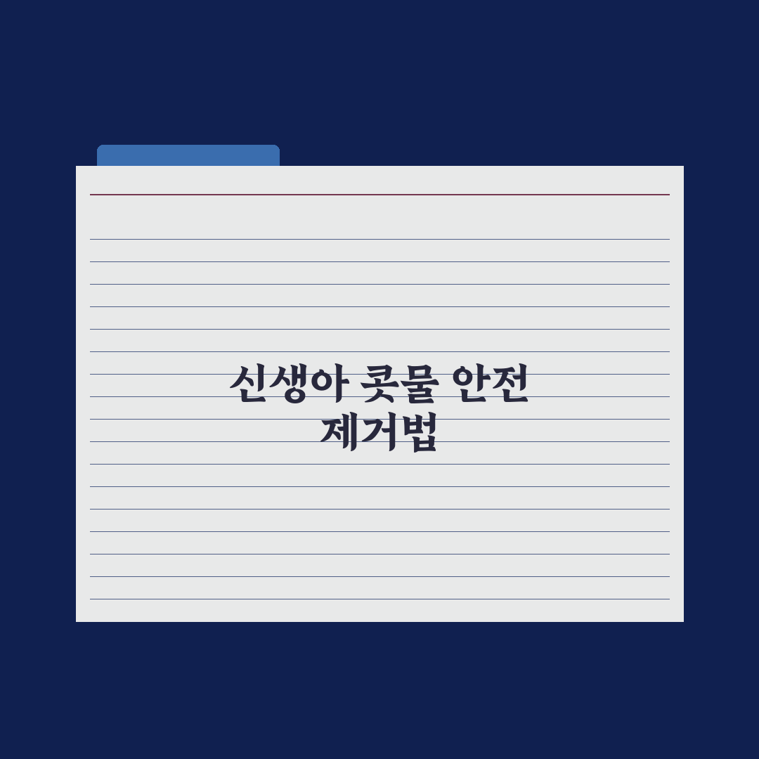 신생아 코딱지·콧물 안전하게 빼는 법 핵심정리, 초보 부모를 위한 5단계 지침