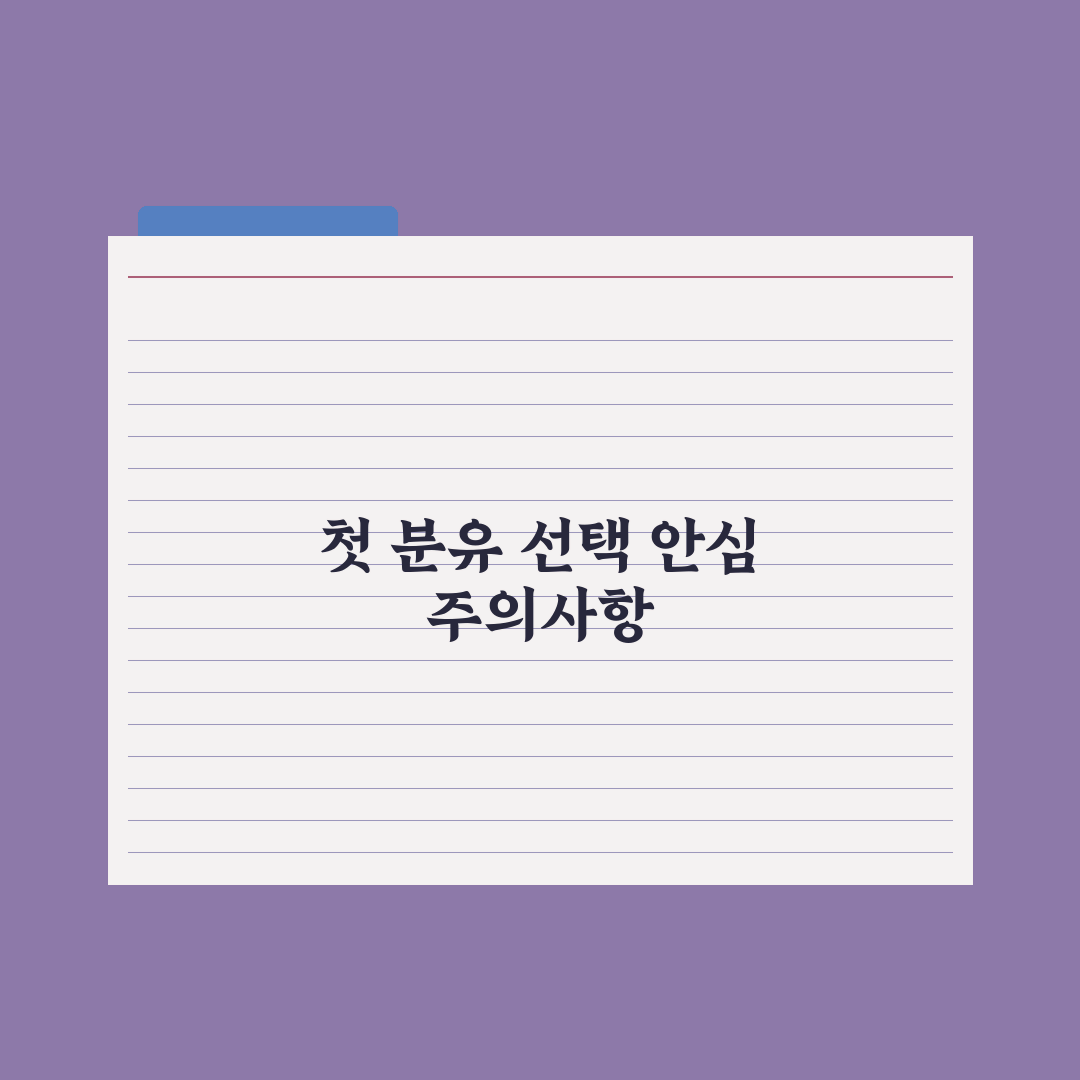 분유수유 시작 - 첫 분유 선택 기준 완벽가이드: 전문가의 5대 원칙
