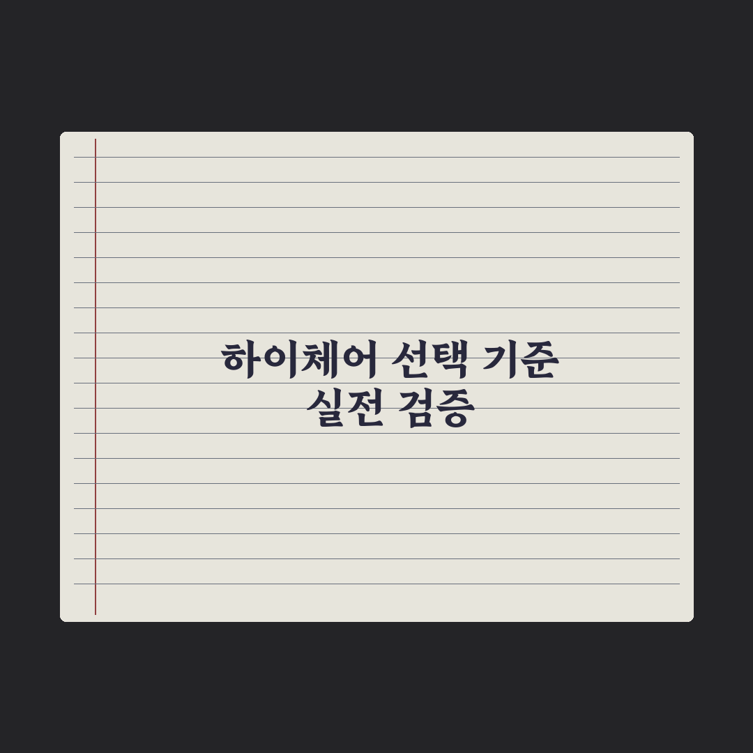 영유아 식탁의자(하이체어) 선택 기준 총정리, 전문가가 선정한 5대 원칙