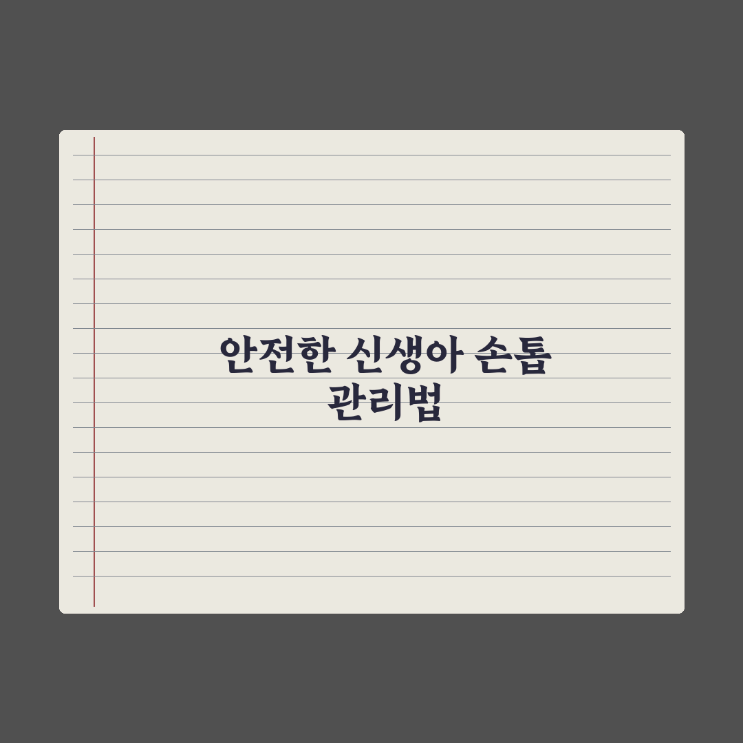 신생아 손톱 깎는 법 - 안전한 시기와 방법 핵심정리: 초보 부모 5단계
