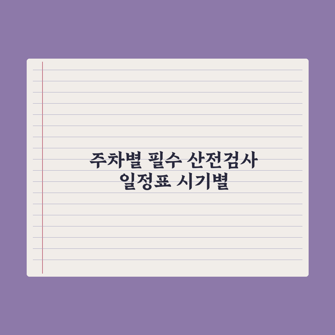 산전검사 일정표 - 주차별 필수 검사 정리 완벽가이드: 전문가 선별 5대 포인트