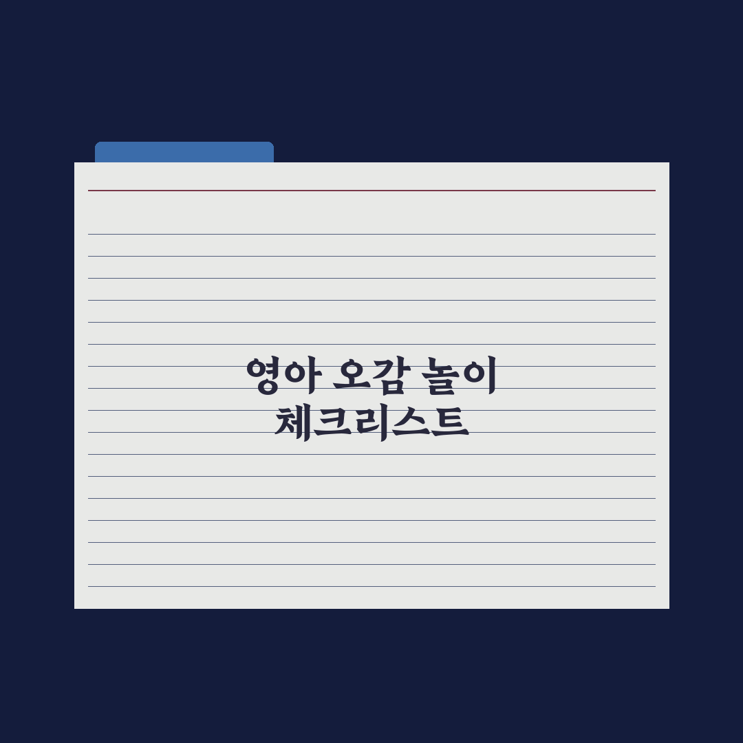 영아 오감 발달 놀이 모음 완벽가이드, 전문가가 검증한 7가지 핵심정리