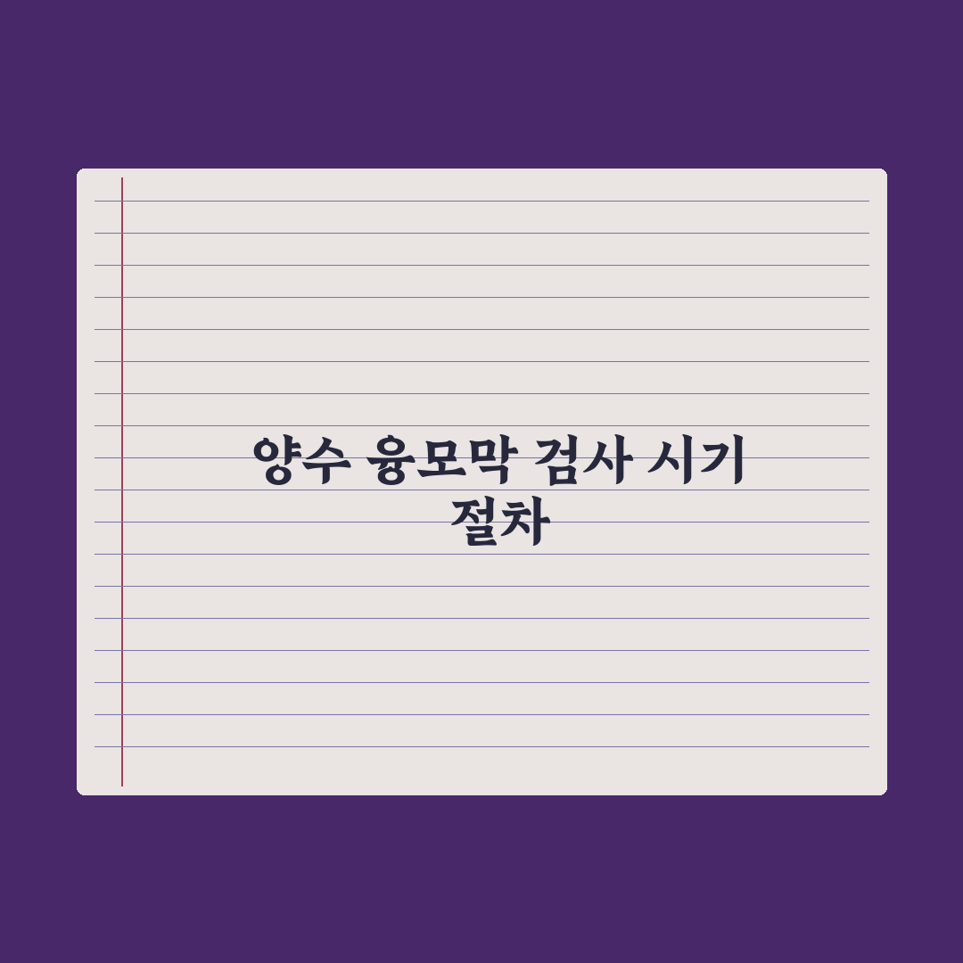 양수검사·융모막검사 - 차이와 시기 완벽가이드: 전문가 분석 5대 핵심