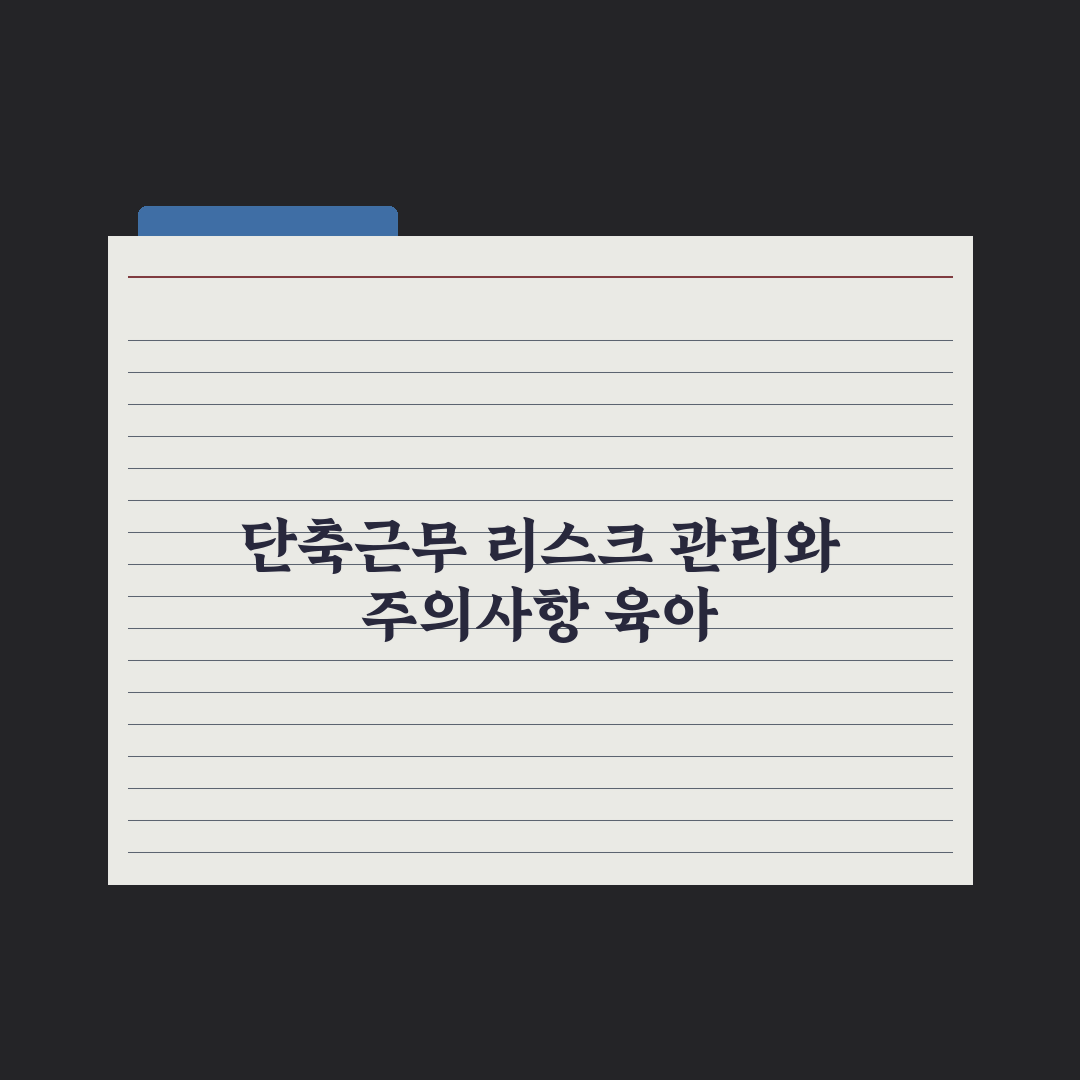 육아기 근로시간 단축제도 가이드 핵심정리, 전문가 분석 5대 필수 항목