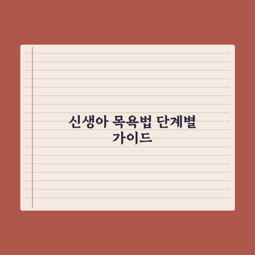 신생아 목욕시키는 법 - 단계별 가이드 실전가이드: 전문가 검증 5단계