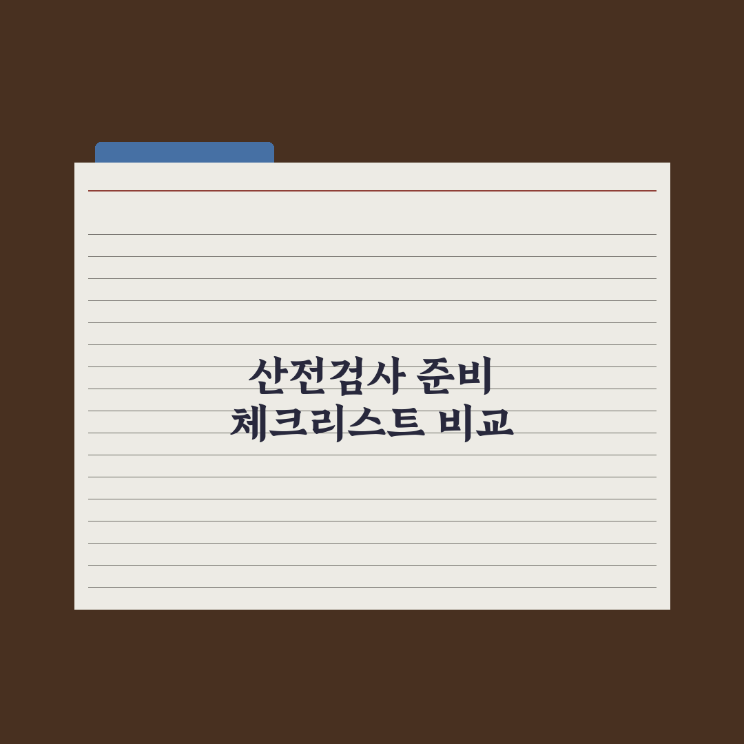 산전검사 일정표 - 주차별 필수 검사 정리 완벽가이드: 전문가 선별 5대 포인트