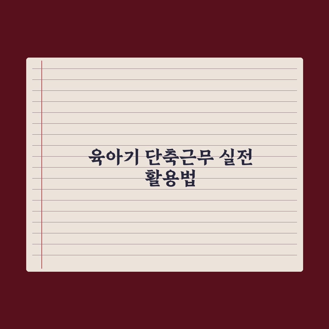 육아기 근로시간 단축제도 가이드 핵심정리, 전문가 분석 5대 필수 항목