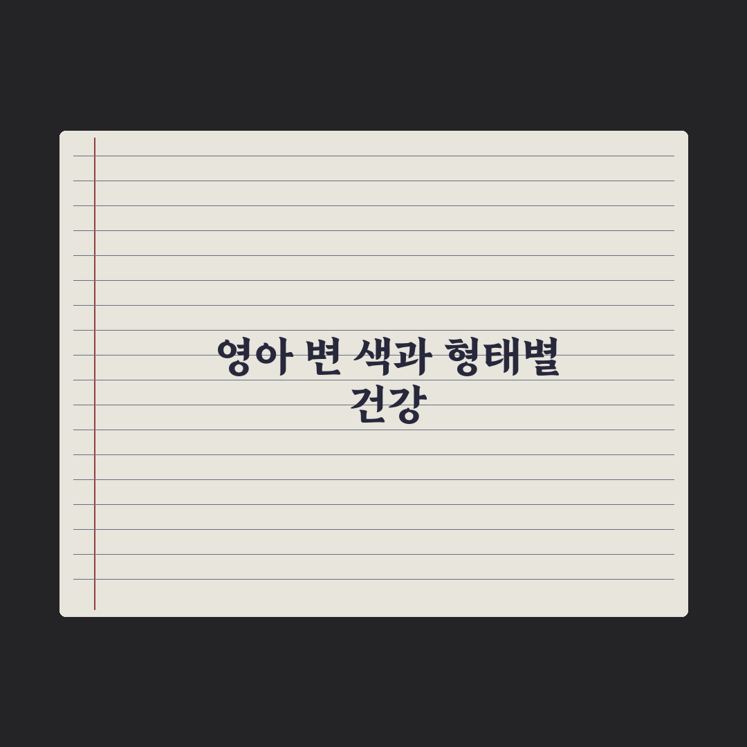 영아 변 색깔과 형태로 보는 건강 완벽가이드: 전문의가 선별한 5대 지표