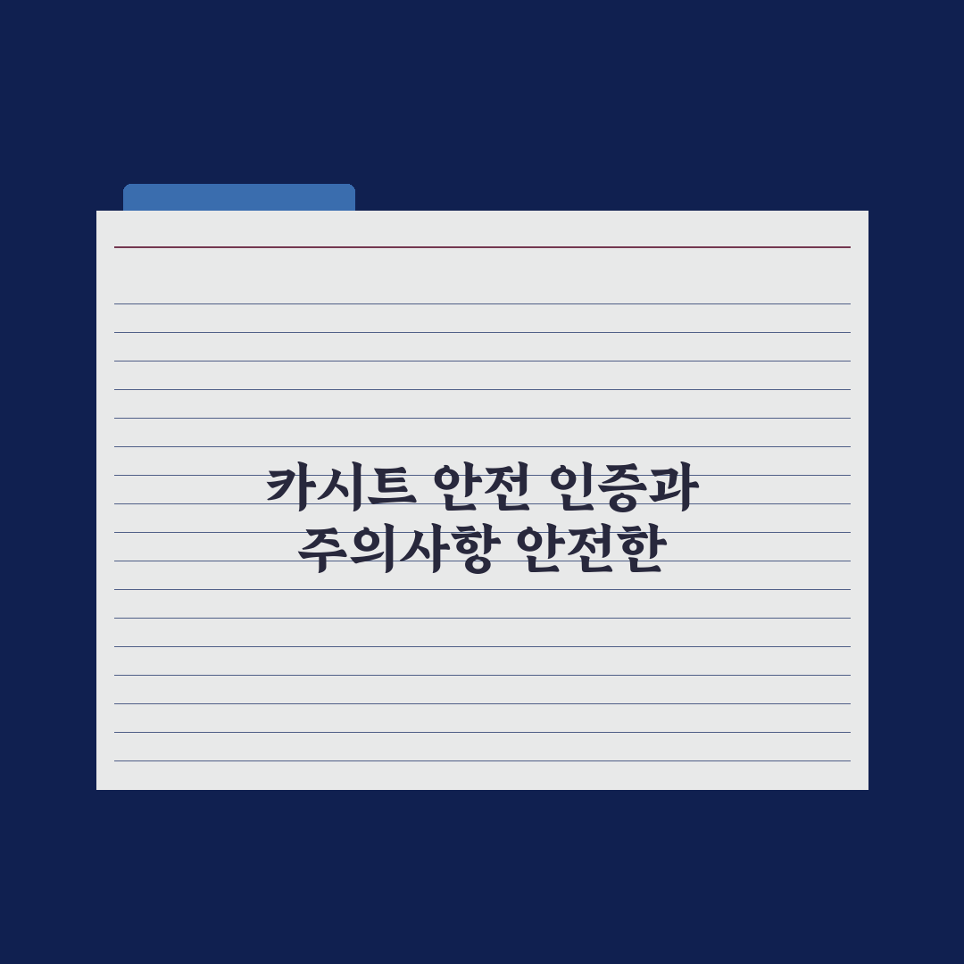 카시트 선택 기준과 안전 인증 완벽가이드: 전문가가 검증한 5가지 지표