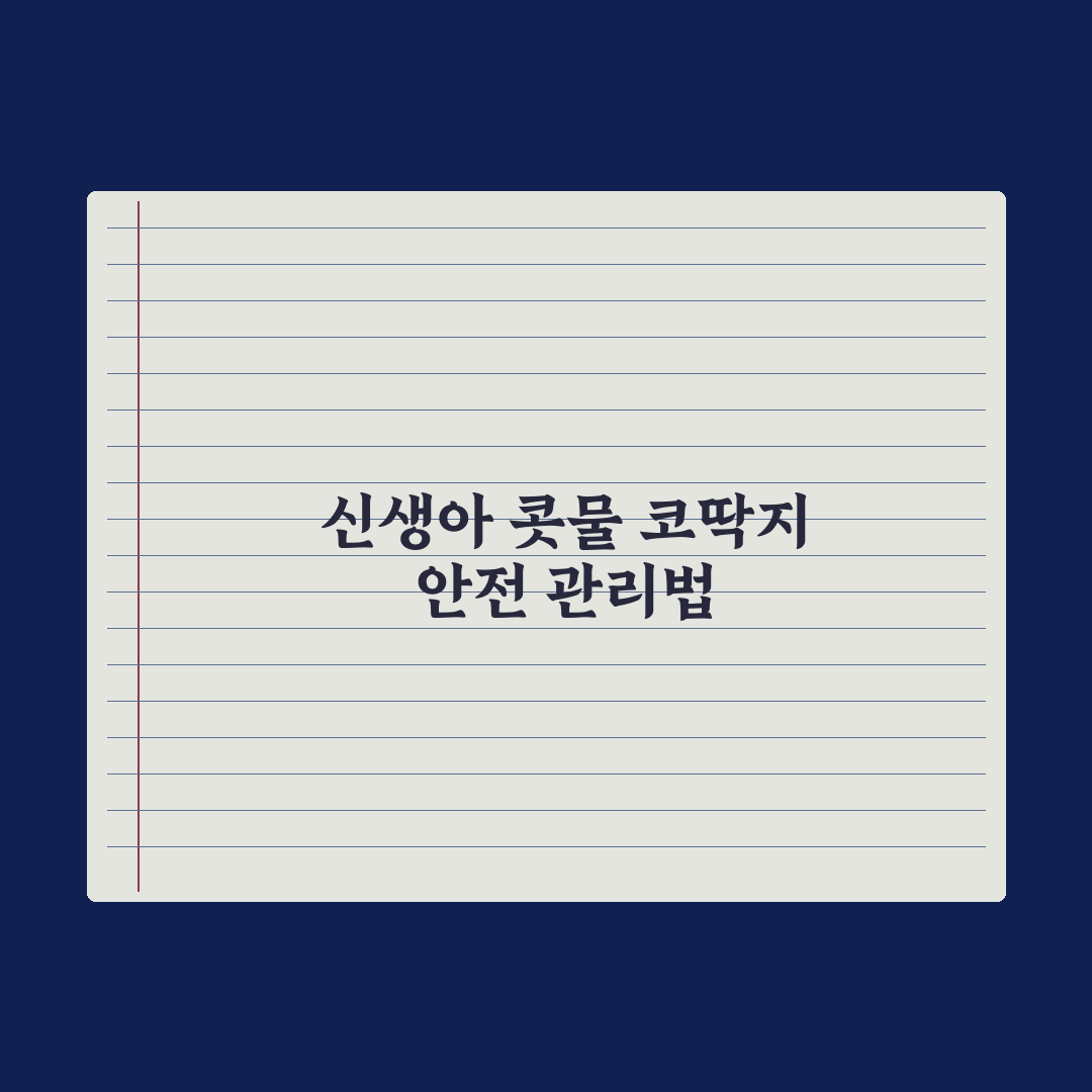 신생아 코딱지·콧물 안전하게 빼는 법 핵심정리, 초보 부모를 위한 5단계 지침
