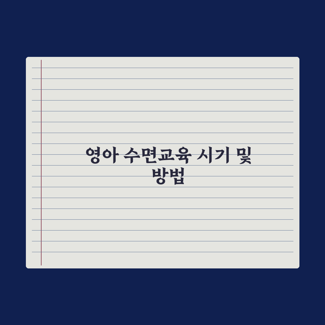 영아 수면교육 시기와 단계별 방법 완벽가이드, 전문가가 검증한 5단계