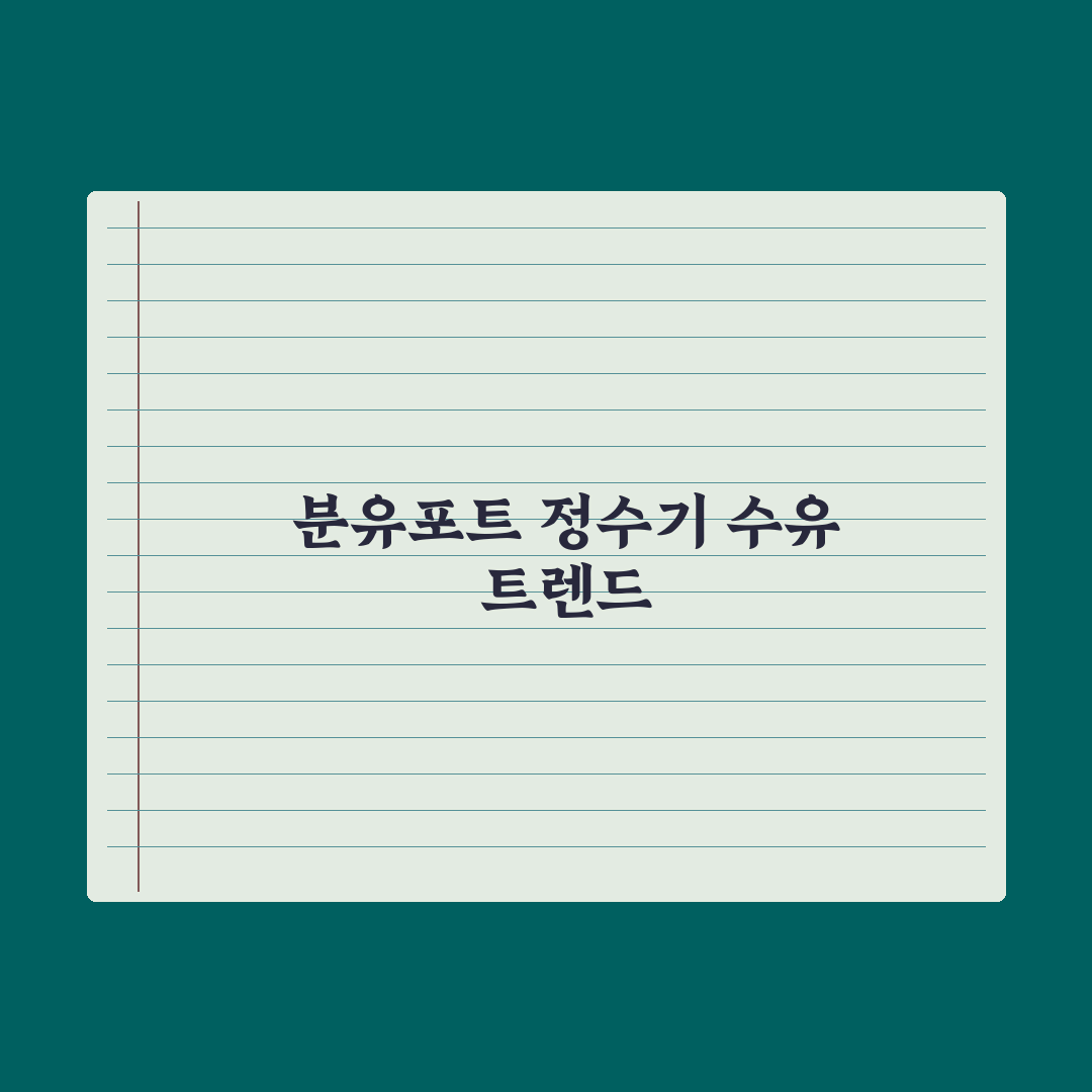 분유포트 vs 정수기 - 수유 환경 만들기 총정리: 전문가의 5가지 핵심